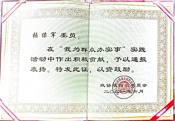 540f9ef25c1d4e76b38ed3e8c5dbe0d2.jpg 张保军办实事证书_副本.jpg